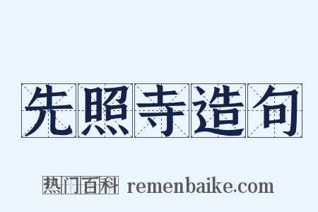 先照寺造句是什么意思的图片